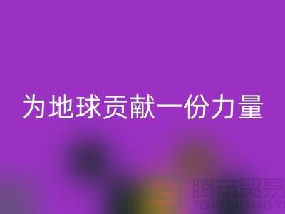 绿色环保：选择上海布料回收公司为地球贡献一份力量