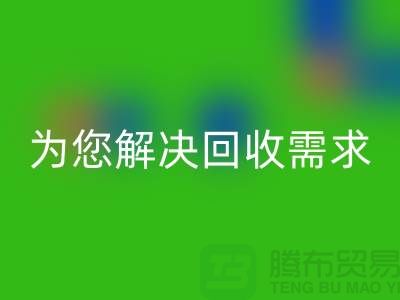 一站式解决方案:上海布料回收公司为您解决所有回收需求