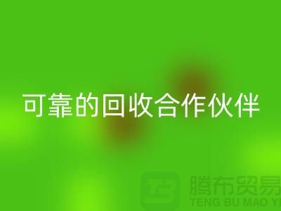上海布料回收公司:环保质量可靠的回收合作伙伴