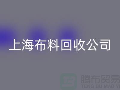 选择上海布料回收公司,为环保事业贡献您的一份力量