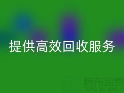 上海布料回收公司的专业回收经验,为您提供高效回收服务