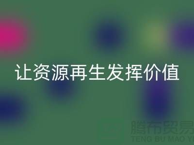 品质库存物资回收wqjyw.com让资源再生发挥价值