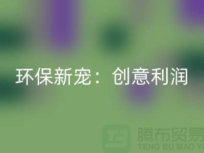 环保新宠：回收库存真皮的创意利润