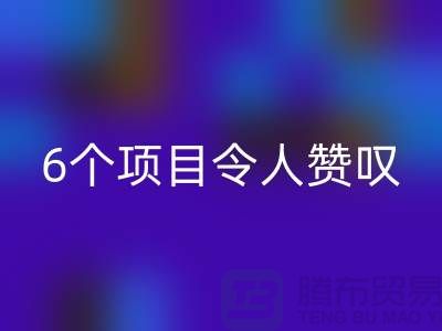 杭州库存处理布回收:挑战创意极限,6个项目令人赞叹