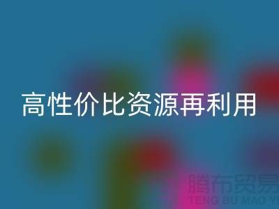 优质上海库存布料回收价格表:高性价比资源再利用指南