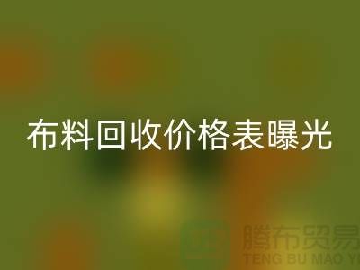 杭州库存布料回收价格表曝光!一吨布料到底能卖多少钱?