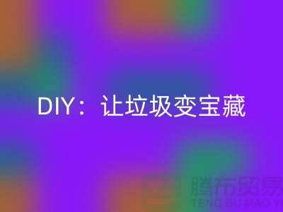 上海库存处理布回收的3种创意DIY:让垃圾变宝藏