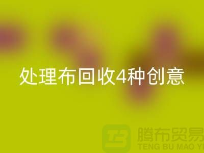重塑家装风格:广州库存处理布回收的4种创意装饰