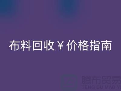 创意库存布料回收价格指南:解锁废弃面料的隐藏价值与商业机遇