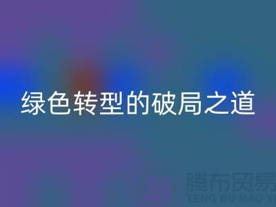 常熟库存布料回收:纺织业绿色转型的破局之道