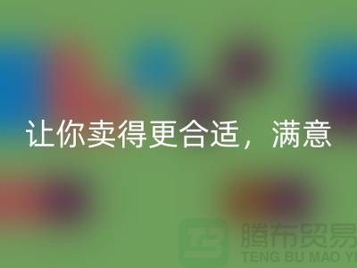 最新上海库存布料回收价格表:让你卖得更合适,满意