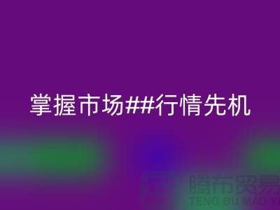 南通库存布料回收价格表揭密,掌握市场行情先机