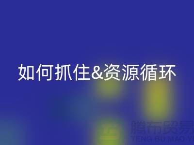 江苏库存布料回收价格行情全解析:如何抓住资源循环新商机?