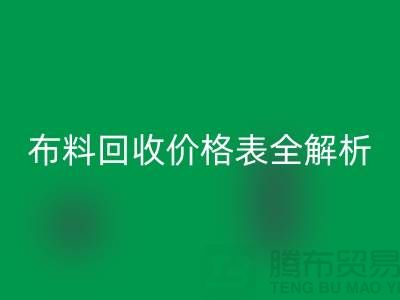 2023苏州库存布料回收价格表全解析:如何精准评估并获得最优报价