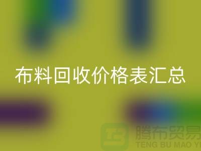 北京库存布料回收价格表汇总,高价回收在望