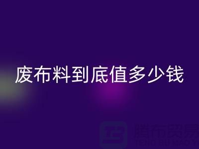 南京库存布料回收价格全解析:一吨废布料到底值多少钱?