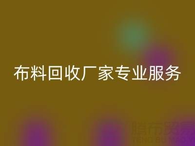 上海库存布料回收厂家专业服务,帮你实现库存资产最大化回收!