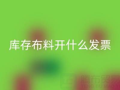 去厂家回收库存布料开什么发票?——服装尾货回收公司