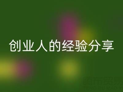 这两年回收库存布料生意怎么做好?创业人的经验分享