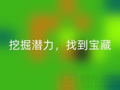 上海库存布料回收市场:挖掘潜力,找到宝藏