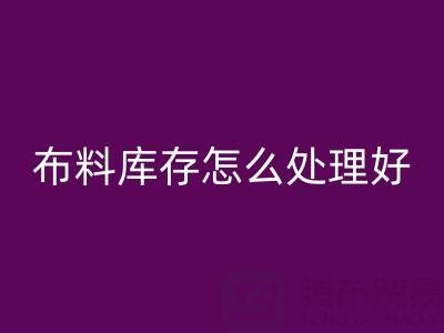 回收布料库存怎么处理好?——新利app软件(集团)股份有限公司