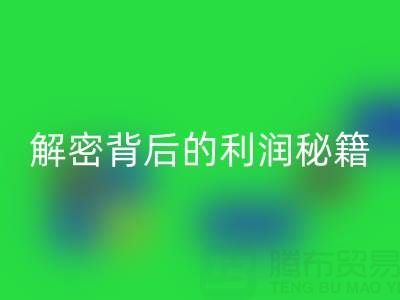 上海库存布料回收市场:解密背后的利润秘籍