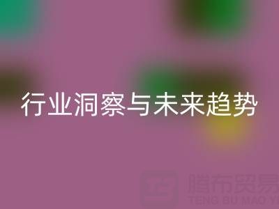 上海库存布料回收市场:行业洞察与未来趋势解读