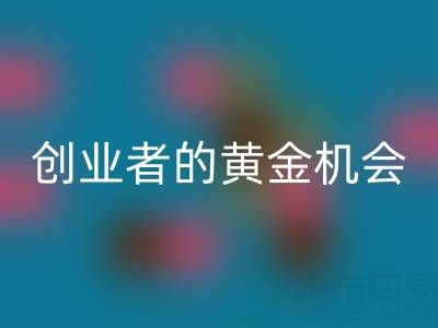 上海库存布料回收市场:创业者的黄金机会