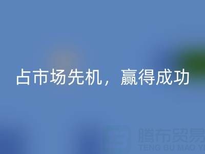 上海库存布料回收市场:抢占市场先机,赢得成功