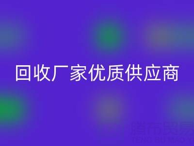 上海库存布料回收厂家优质供应商,为你提供稳定可靠的布料回收服务!