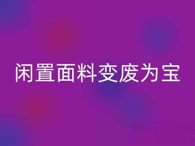 闲置面料变废为宝:上海库存布料回收公司的优质回收服务