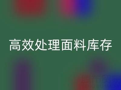 掌握库存宝典:上海库存布料回收公司助您高效处理面料库存