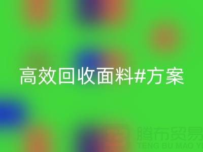 上海库存布料回收公司:全面解救面料库存,高效回收方案