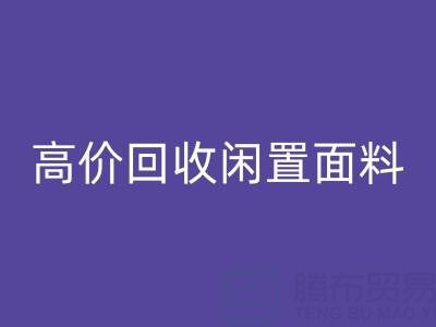 上海库存布料回收公司:高价回收各类闲置面料,处理库存难题