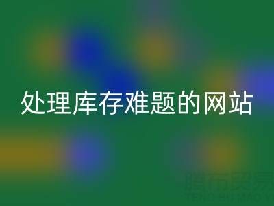 上海库存布料回收公司:回收面料,处理库存难题,获得额外收益