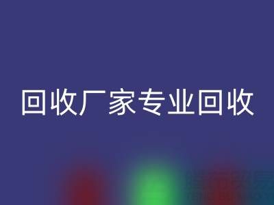 上海库存布料回收厂家专业回收,解决你的库存难题!