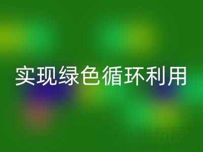上海库存布料回收厂家环保共赢,助你实现绿色循环利用!