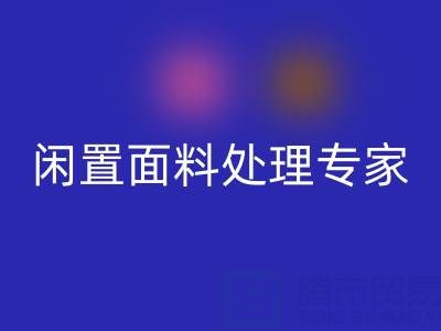 闲置面料处理专家:上海库存布料回收公司的优质服务