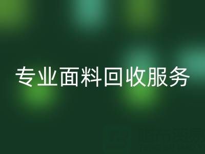 专业面料回收服务:上海库存布料回收公司助您解决库存难题