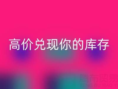 上海库存布料回收电话:最佳回收方案,高价兑现你的库存