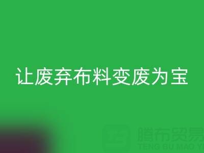 上海库存布料回收电话服务:高价回收,让废弃布料变废为宝