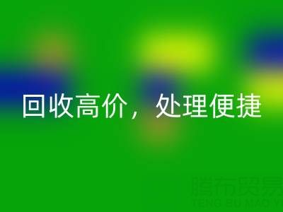 上海库存布料回收电话:回收高价,处理便捷,打造绿色环保产业链