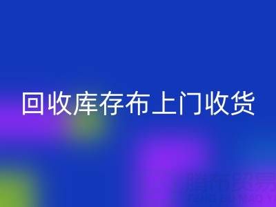 回收库存布上门收货怎么收费的呢——上海腾布贸易公司