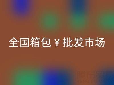 全国箱包批发市场哪里最便宜——库存箱包回收平台