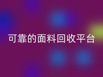 高效可靠的真丝面料回收平台