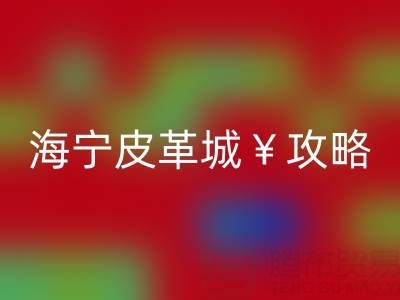 新利app软件(集团)股份有限公司
攻略，哪里最便宜！