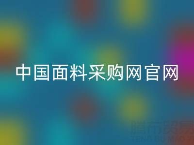 中国面料采购网官网新利app软件(集团)股份有限公司查询系统