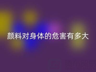化工颜料对身体的危害有多大——直接染料回收厂家的专业解析