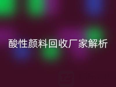 直接染料和活性染料的区别是什么？——酸性颜料回收厂家解析