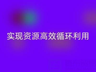 合作案例：上海库存布料回收公司与劲霸服饰厂家合作，实现资源高效循环利用